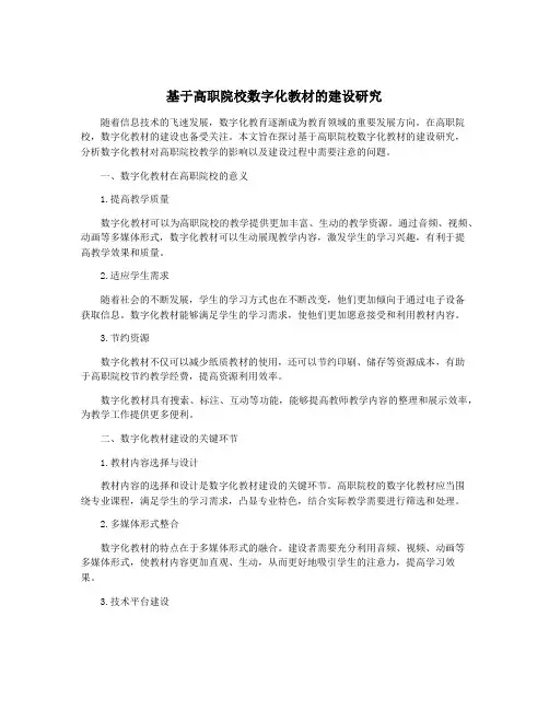 基于高职院校数字化教材的建设研究