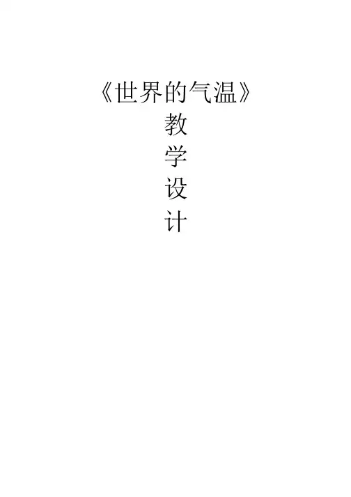 初中地理_气温教学设计学情分析教材分析课后反思.docx