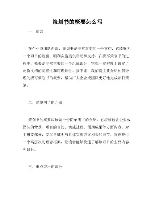 策划书的概要怎么写
