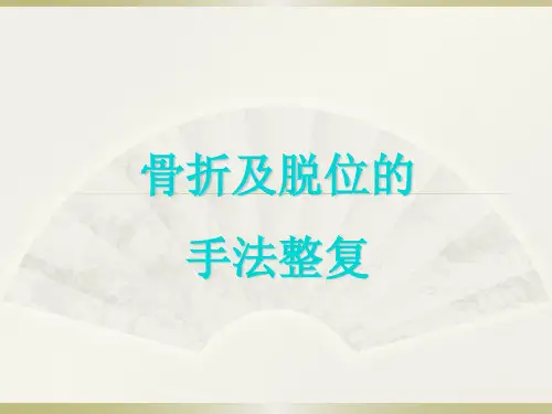 骨科手法整复