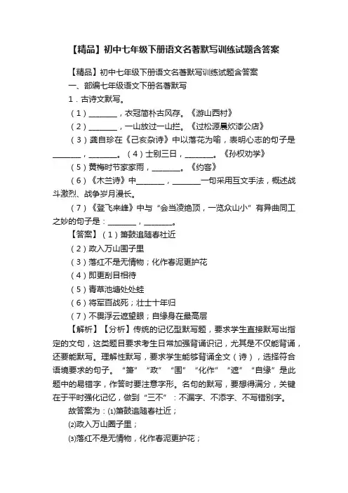 【精品】初中七年级下册语文名著默写训练试题含答案
