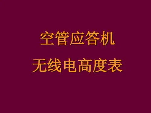应答机、无线电高度表