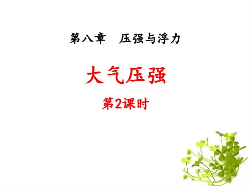 最新北师大版八年级物理下册《第八章压强与浮力 第四节  大气压强(课时2)》优质教学课件