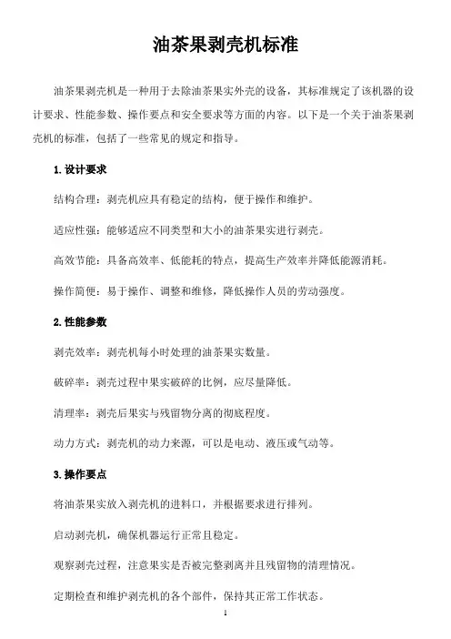 油茶果剥壳机 标准