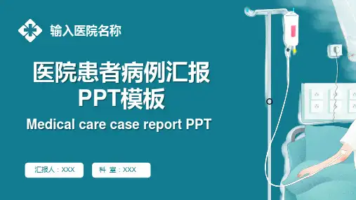 医院患者病例汇报报告PPT模板(图文)