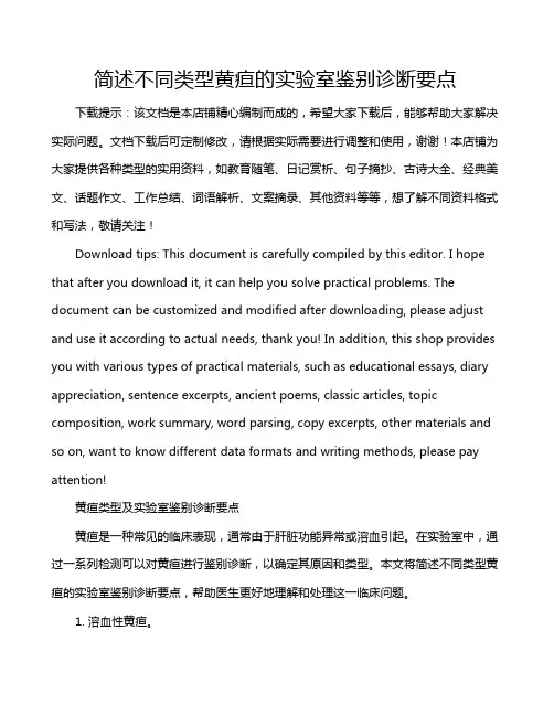 简述不同类型黄疸的实验室鉴别诊断要点