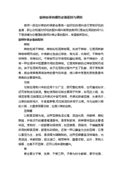 厨师炒菜有哪些必备配料与调料