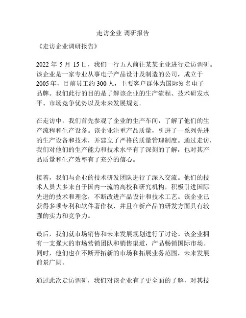 走访企业 调研报告