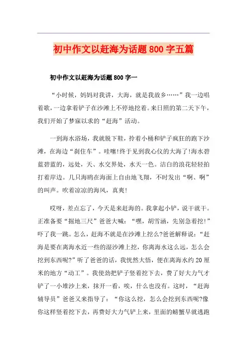 初中作文以赶海为话题800字五篇