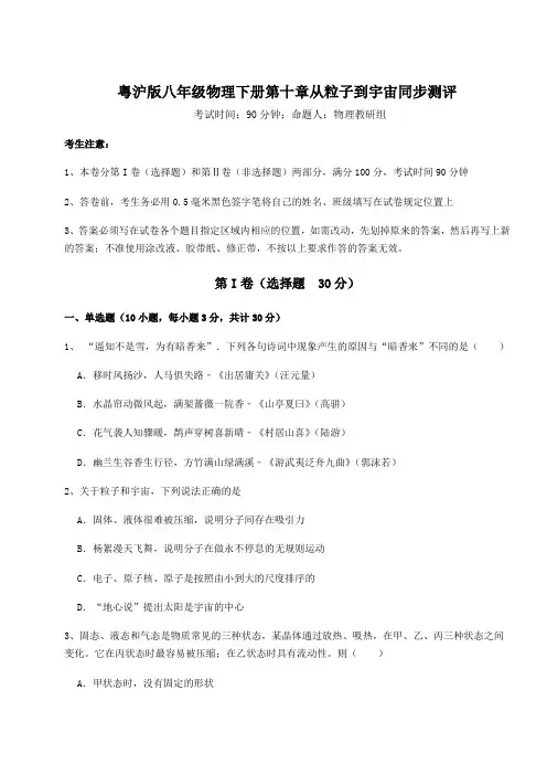 精品试题粤沪版八年级物理下册第十章从粒子到宇宙同步测评试题(含解析)