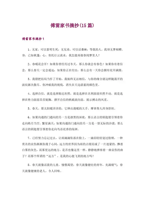 傅雷家书摘抄(15篇)