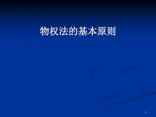 物权法的基本原则