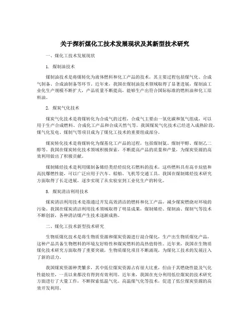关于探析煤化工技术发展现状及其新型技术研究