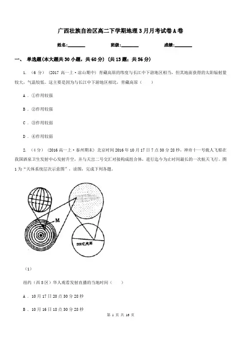 广西壮族自治区高二下学期地理3月月考试卷A卷