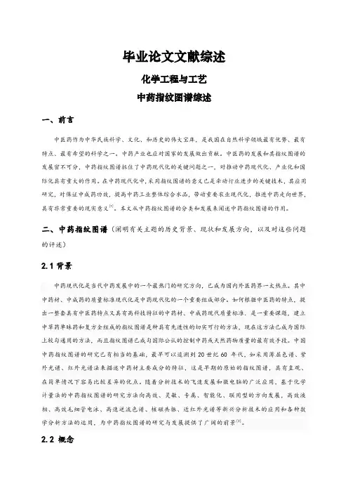 中药指纹图谱综述【文献综述】