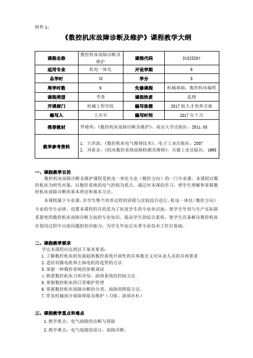 《数控机床故障诊断及维护》课程教学大纲