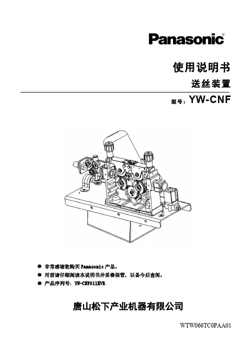 Panasonic YW-CNF011HVR 送丝装置 使用说明书