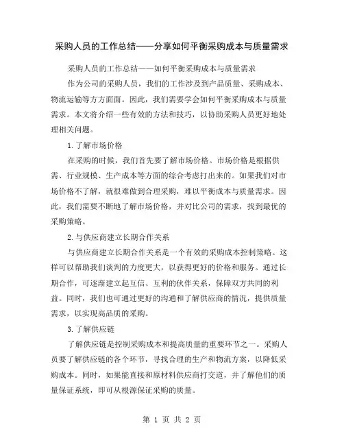 采购人员的工作总结——分享如何平衡采购成本与质量需求