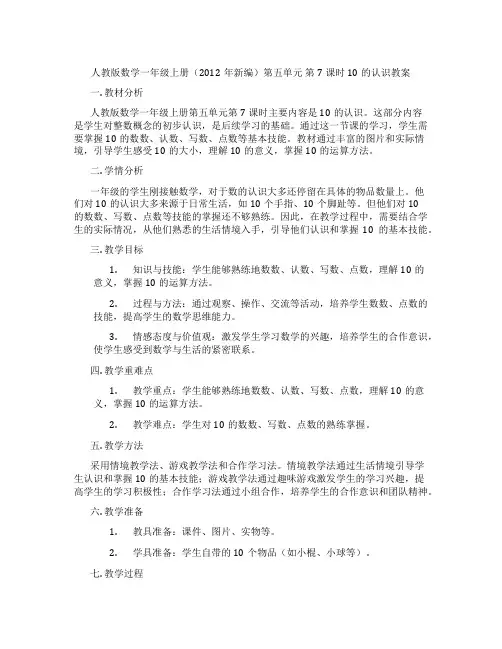 人教版数学一年级上册(2012年新编)第五单元 第7课时 10的认识教案