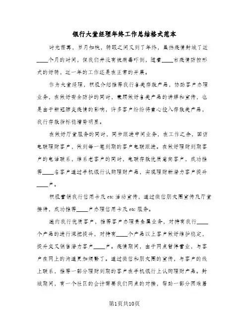 银行大堂经理年终工作总结格式范本（4篇）
