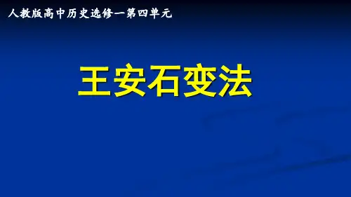 人教版选修1第四单元：王安石变法课件(31张ppt)