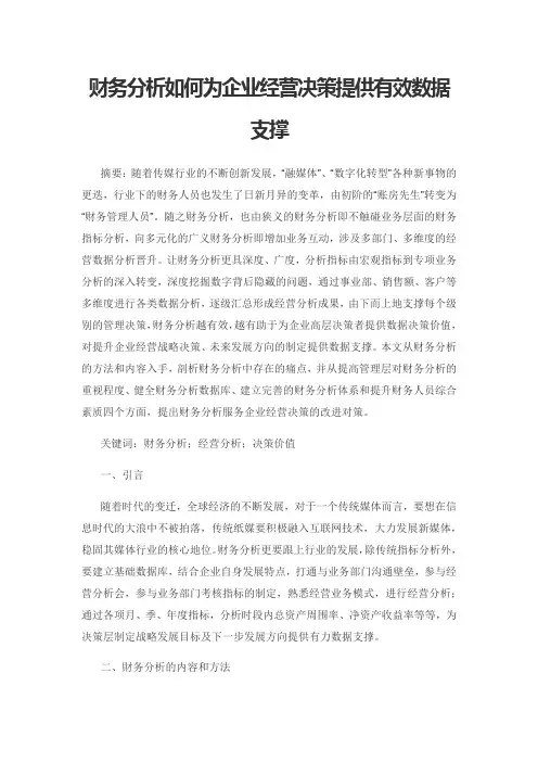 财务分析如何为企业经营决策提供有效数据支撑
