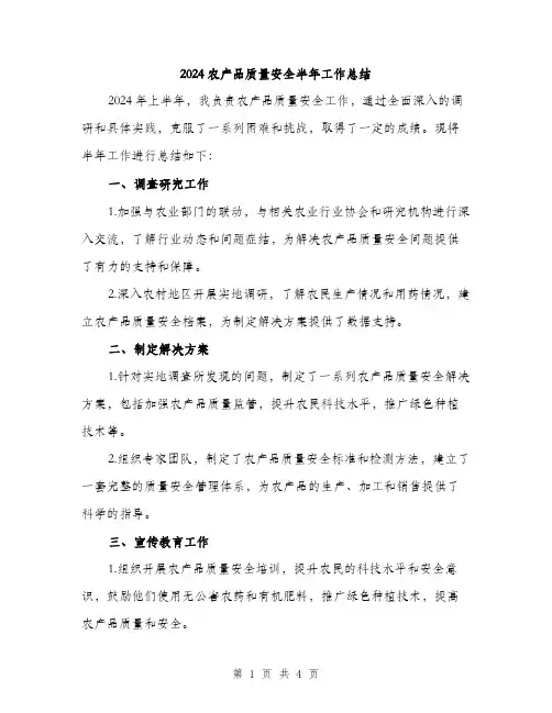 2024农产品质量安全半年工作总结(2篇)