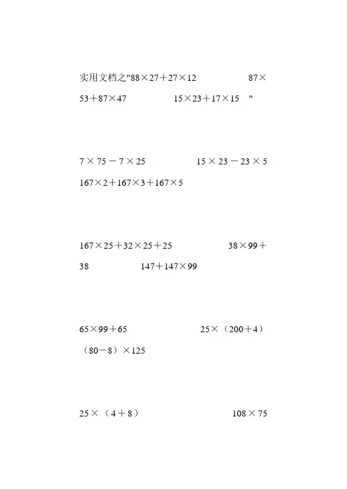 实用文档之人教版四年级数学下册简便计算(全)