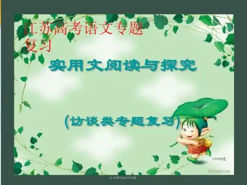 江苏高考现代文阅读访谈类专题复习