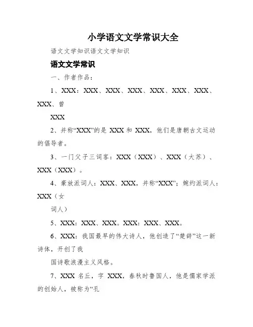 小学语文文学常识大全