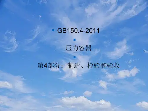 GB150-XXXX压力容器-制造、检验和验收