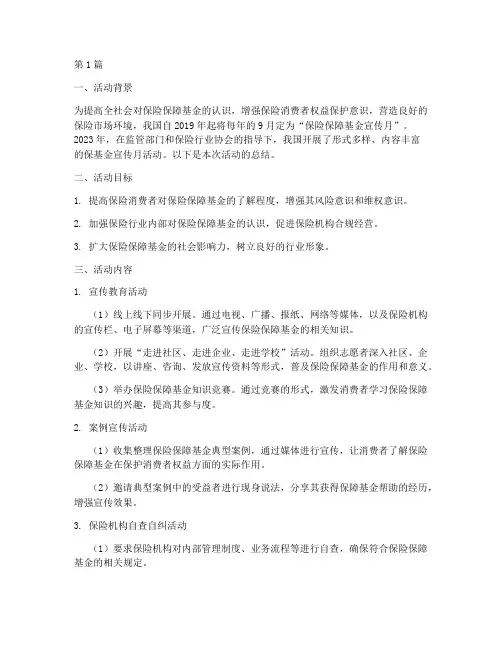 保基金宣传月活动总结(3篇)