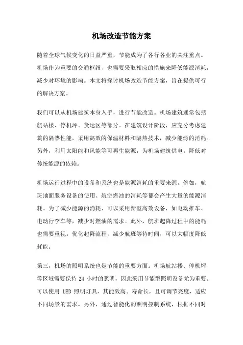 机场改造节能方案