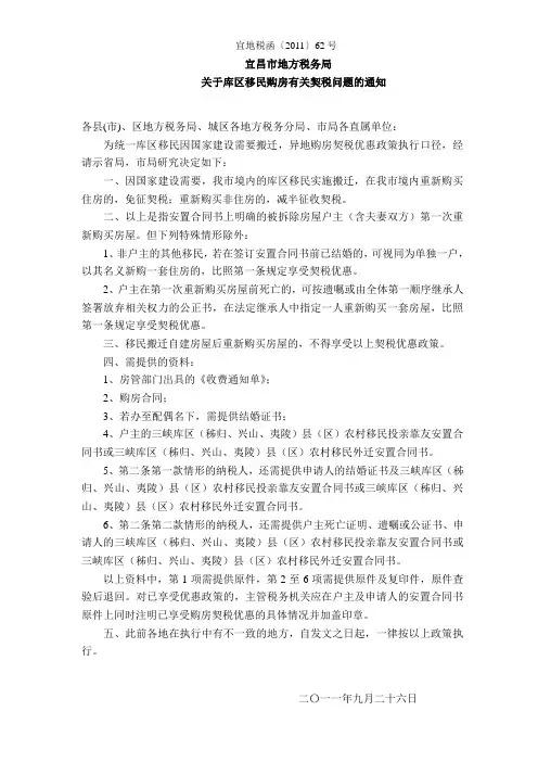 关于库区移民购房有关契税问题的通知