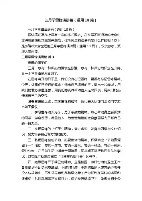 三月学雷锋演讲稿（通用18篇）
