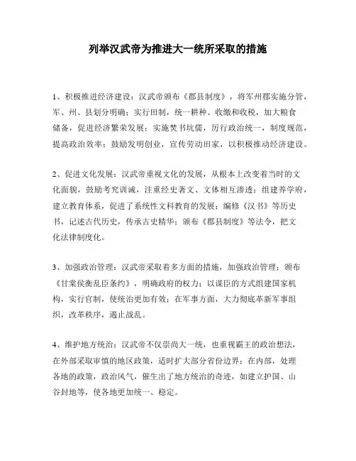 列举汉武帝为推进大一统所采取的措施