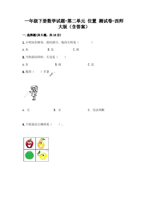 一年级下册数学试题-第二单元 位置 测试卷-西师大版(含答案)