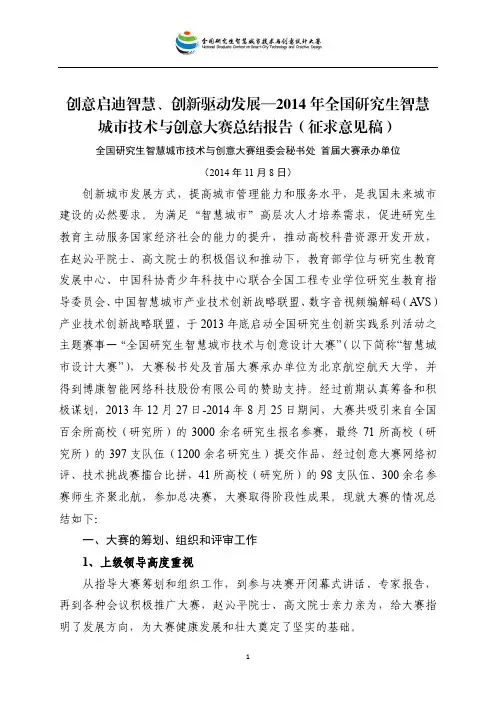 全国研究生智慧城市技术与创意大赛总结报告(网站版)