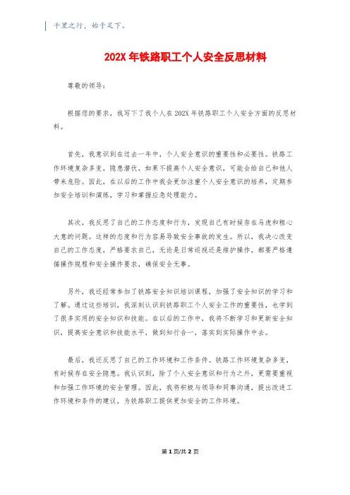 202X年铁路职工个人安全反思材料