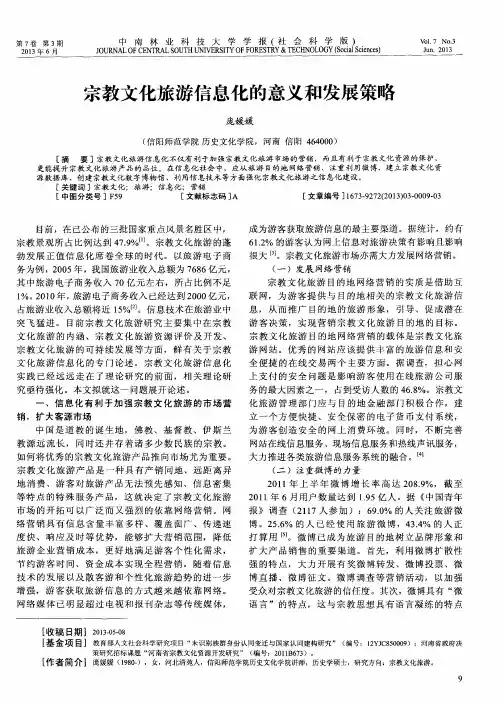 宗教文化旅游信息化的意义和发展策略