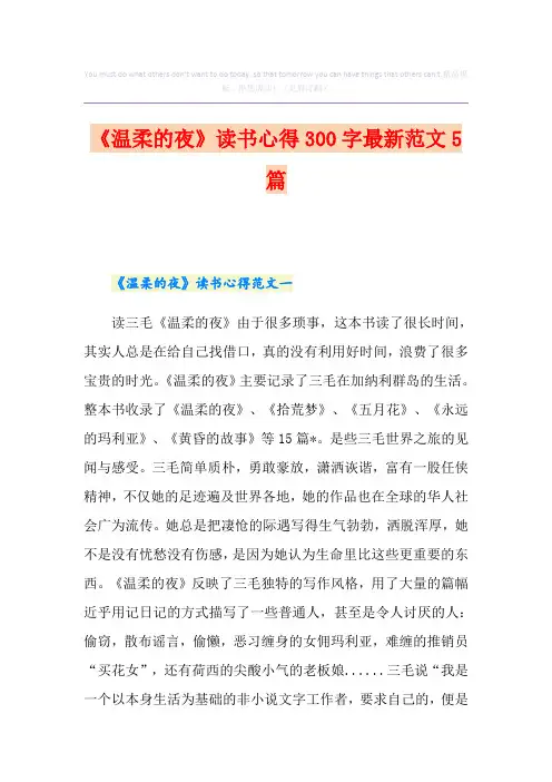 《温柔的夜》读书心得300字最新范文5篇