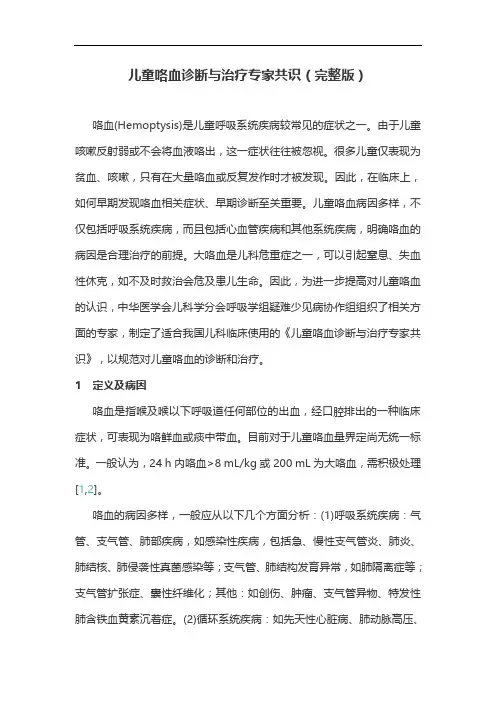 儿童咯血诊断与治疗专家共识(完整版)