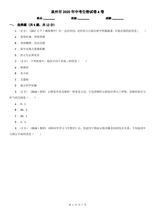 泉州市2020年中考生物试卷A卷