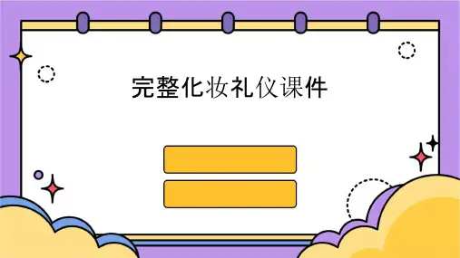完整化妆礼仪课件