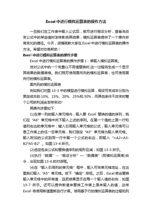 Excel中进行模拟运算表的操作方法