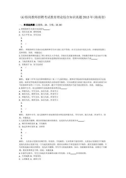 (A)特岗教师招聘考试教育理论综合知识真题2013年(海南省) 2