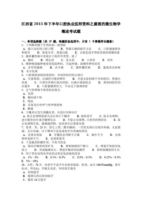 江西省2015年下半年口腔执业医师资料之菌斑的微生物学概述考试题