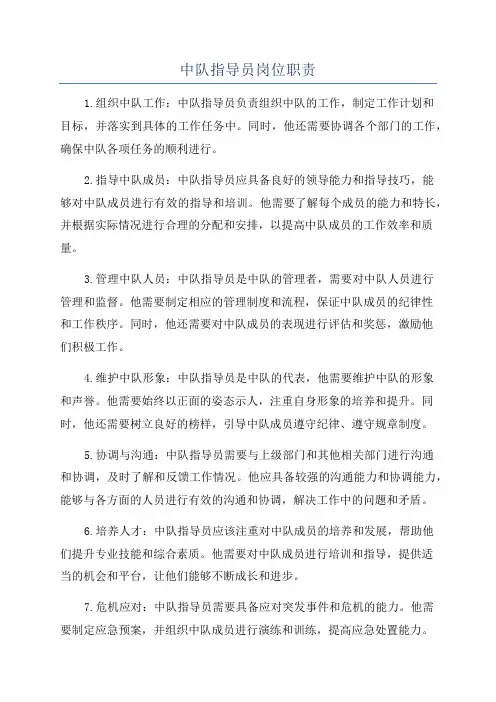 中队指导员岗位职责