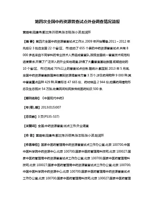 第四次全国中药资源普查试点外业调查情况简报