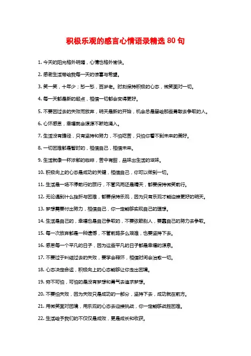 积极乐观的感言心情语录精选80句
